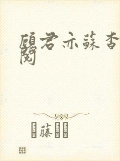 顾君亦苏杳免费阅