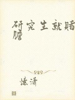 研究生就赌一个胆