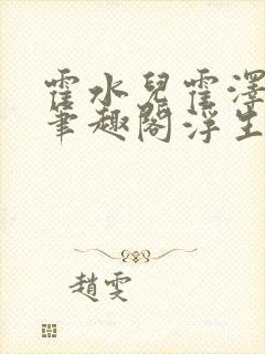 霍水儿霍泽小说笔趣阁浮生墨封面