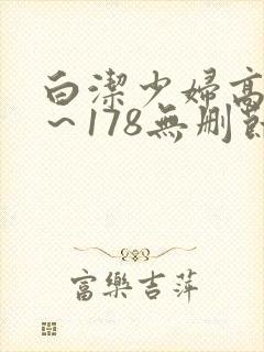 白洁少妇高义1～178无删节封面