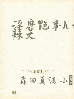 淫靡艳事h古代辣文