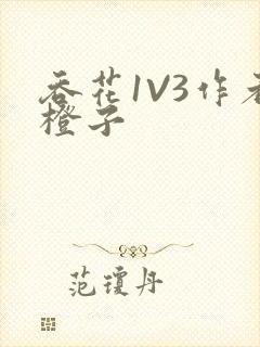 吞花1V3作者橙子