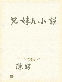 兄妹h小说