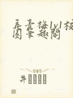 弄青梅1v1校园笔趣阁