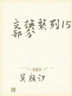 交换系列150部分封面