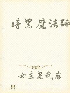 暗黑魔法师