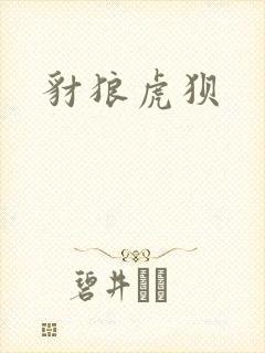 豺狼虎狈