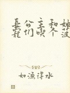 长公主和她的男宠们吃个菠菜卷封面