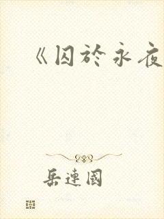 《囚于永夜》封面
