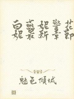 白燕妮警花白艳妮最新章节更新