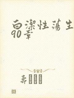 白洁性荡生活第90章