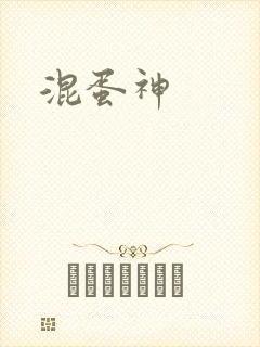 混蛋神