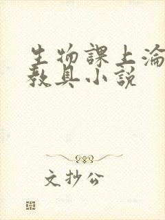 生物课上沦为性教具小说封面
