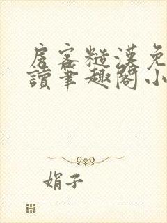 房客糙汉免费阅读笔趣阁小说