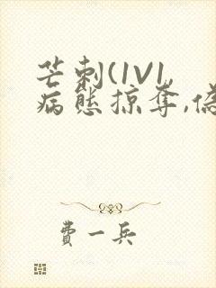 芒刺(1V1,病态掠夺,伪骨科)_