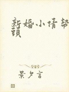 新婚小倩帮许老头封面