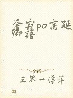 奢宠po商延宋卿语封面