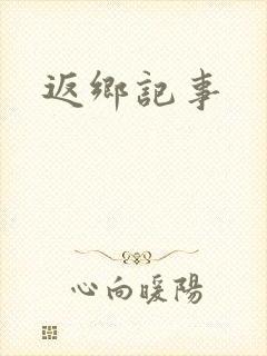 返乡记事