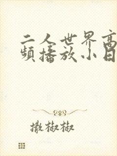 二人世界高清视频播放小日子