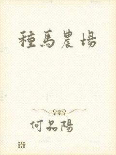 种马农场