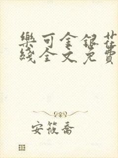 乐可金银花露在线全文免费阅
