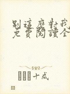 别这么对我小说免费阅读全文