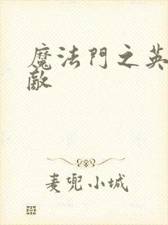 魔法门之英雄无敌