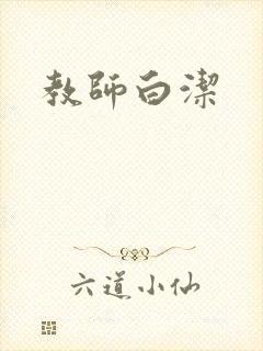 教师白洁