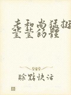 老和尚猛挺进她莹莹的体封面