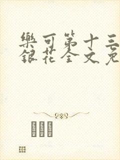 乐可第十三章金银花全文免费阅读在线封面