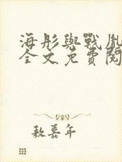 海彤与战胤小说全文免费阅读完整版封面