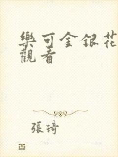 乐可金银花漫画观看