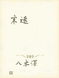 寒远