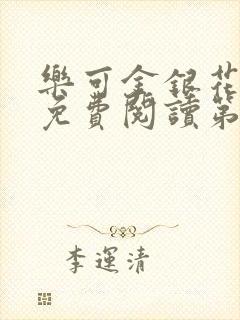 乐可金银花全文免费阅读第1章