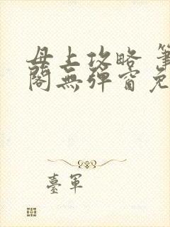 母上攻略 笔趣阁无弹窗免费