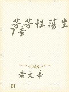 芳芳性荡生活17章