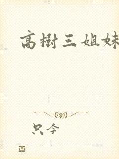高树三姐妹有声