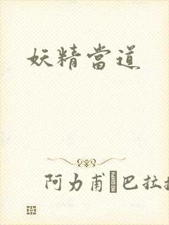 妖精当道