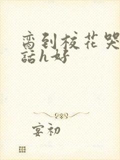 脔到校花哭h粗话h好