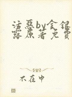 活恶by金银花露原著免费阅读