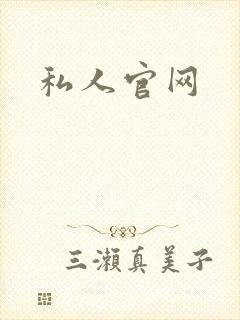 私人官网