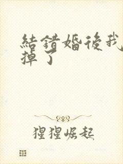 结错婚后我离不掉了