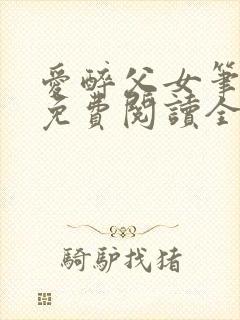 爱醉父女笔趣阁免费阅读全文