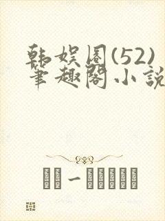 韩娱圈(52)笔趣阁小说