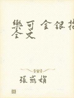 乐可 金银花 全文