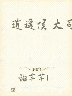 逍遥侯 大司空