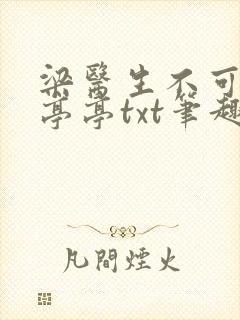 梁医生不可以季亭亭txt笔趣阁