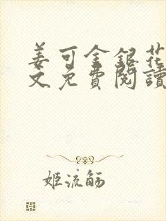 姜可金银花露全文免费阅读在线