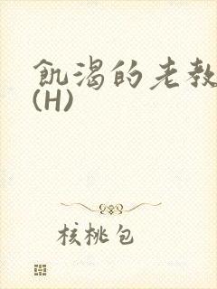 饥渴的老教授 (H)