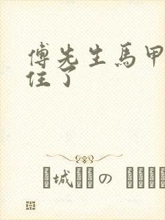 傅先生马甲藏不住了